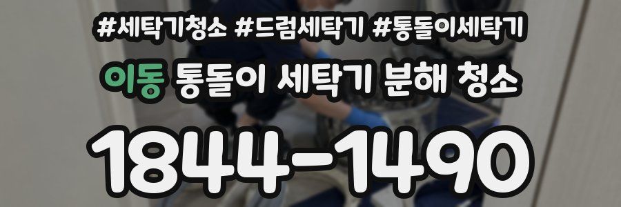이동 통돌이 세탁기 분해 청소