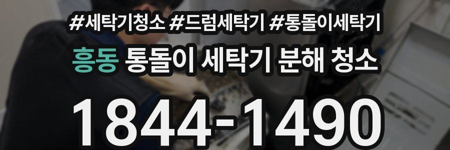 흥동 통돌이 세탁기 분해 청소
