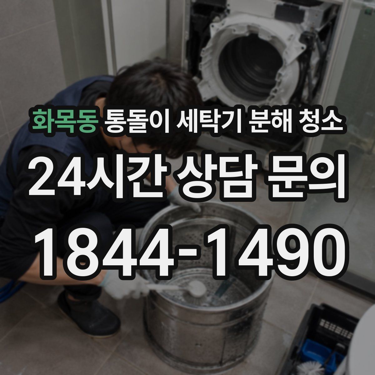 화목동 통돌이 세탁기 분해 청소