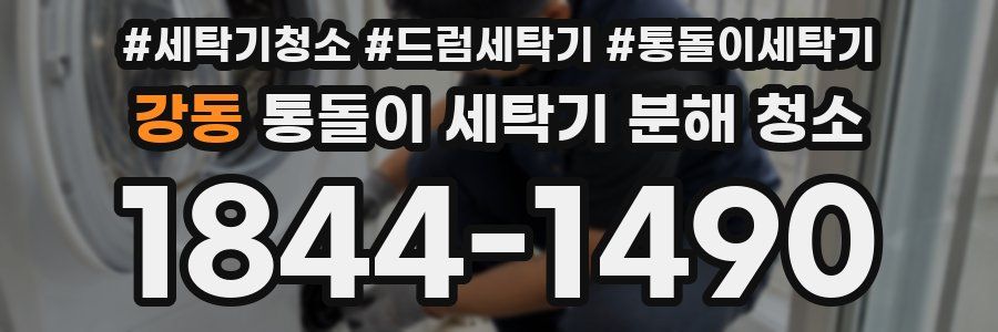 강동 통돌이 세탁기 분해 청소