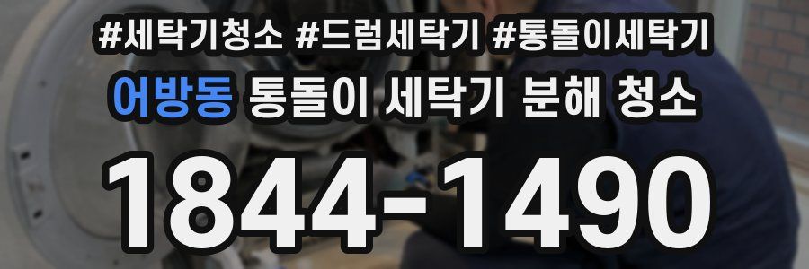 어방동 통돌이 세탁기 분해 청소
