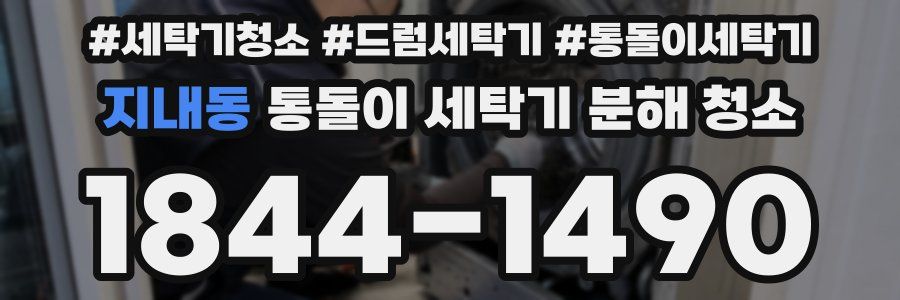 지내동 통돌이 세탁기 분해 청소