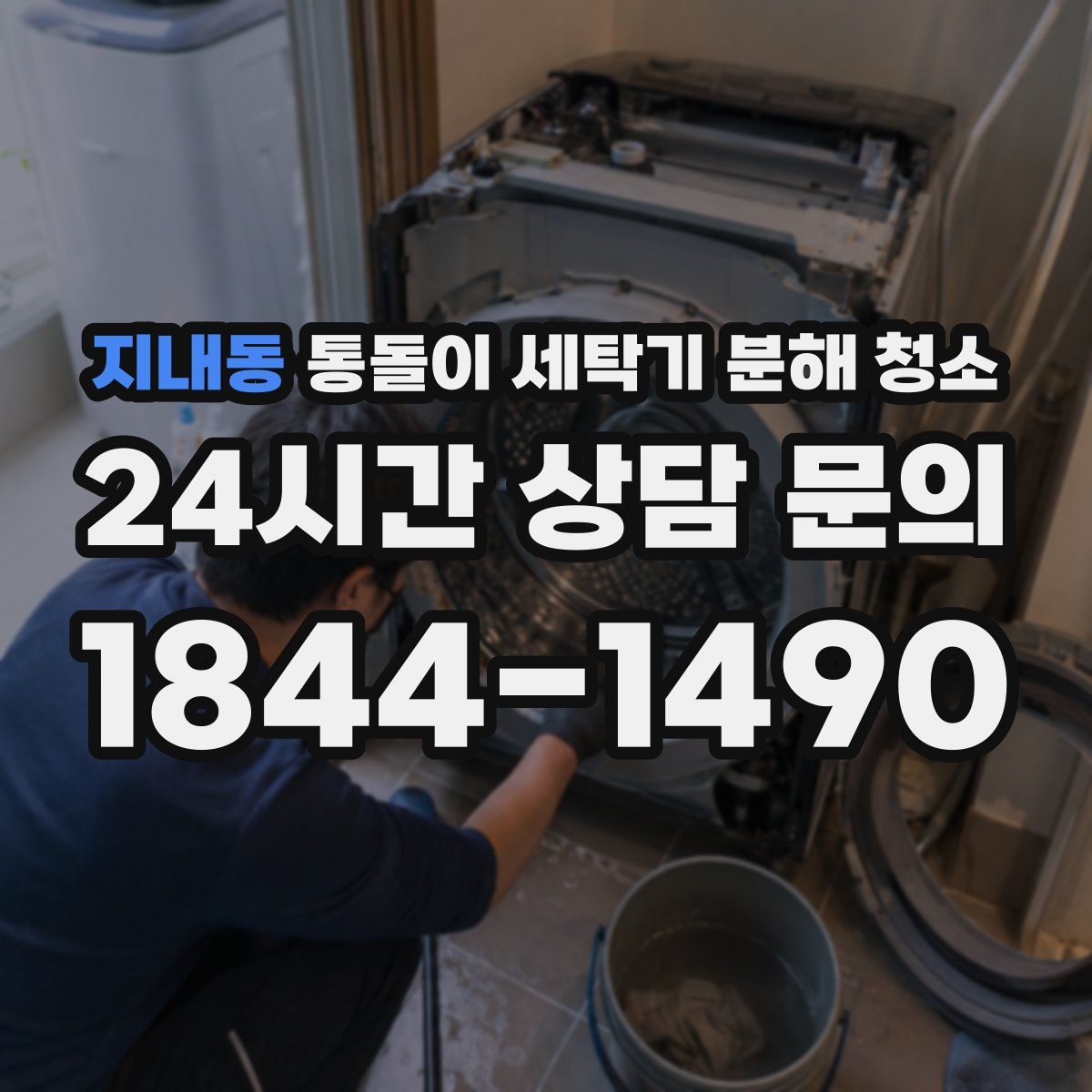 지내동 통돌이 세탁기 분해 청소