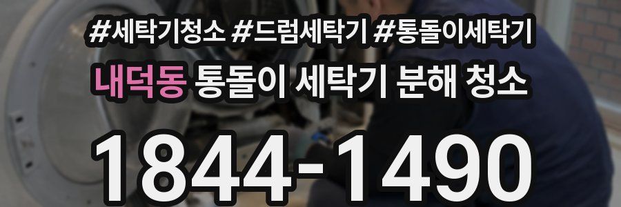 내덕동 통돌이 세탁기 분해 청소