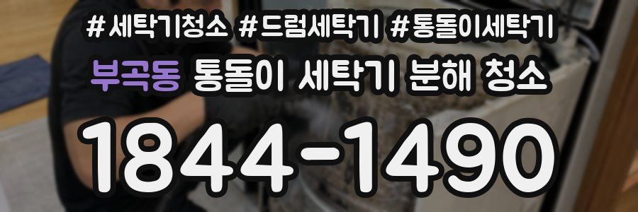 부곡동 통돌이 세탁기 분해 청소