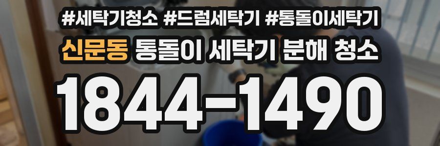 신문동 통돌이 세탁기 분해 청소