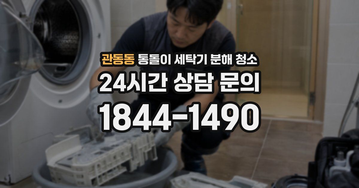 관동동 통돌이 세탁기 분해 청소