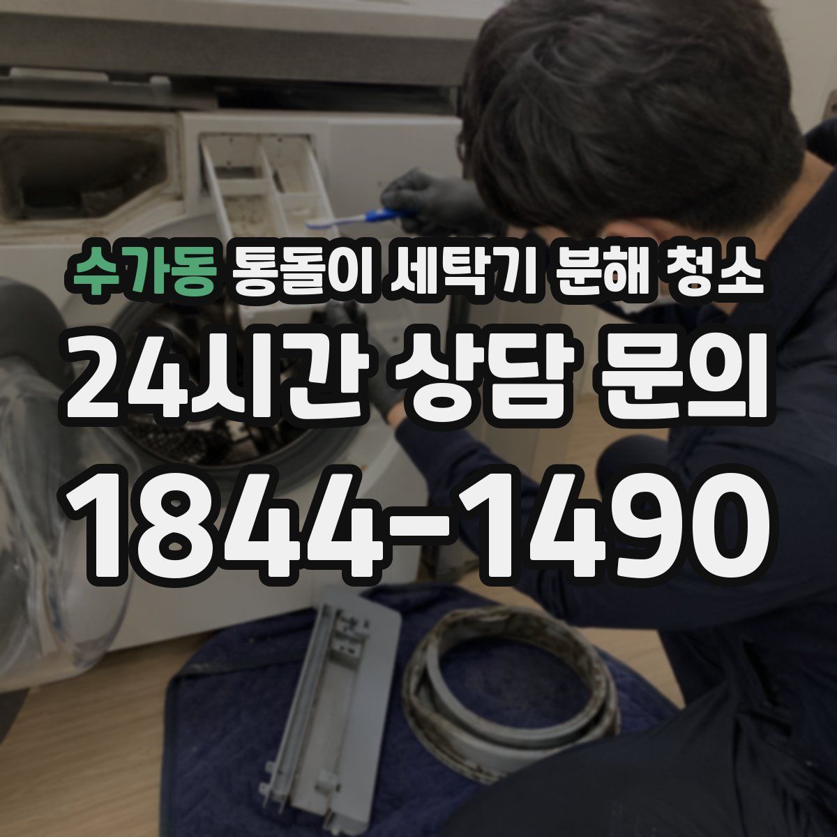 수가동 통돌이 세탁기 분해 청소