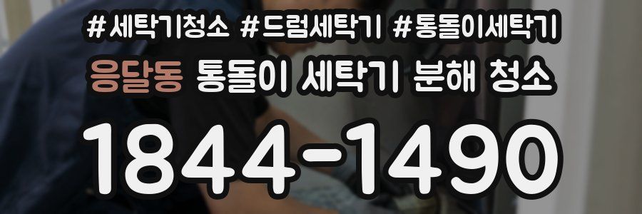 응달동 통돌이 세탁기 분해 청소