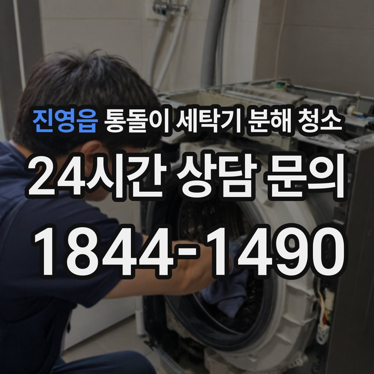 진영읍 통돌이 세탁기 분해 청소