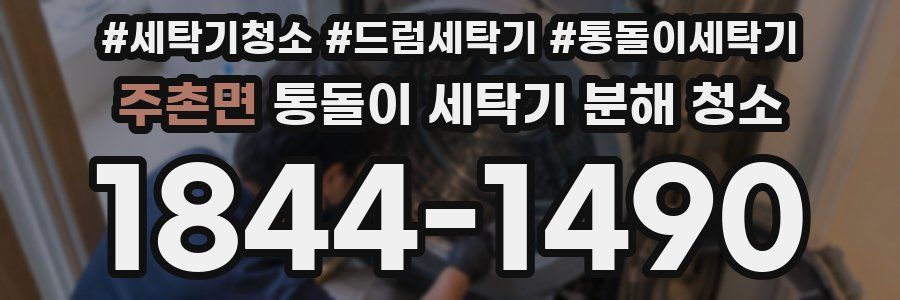 주촌면 통돌이 세탁기 분해 청소
