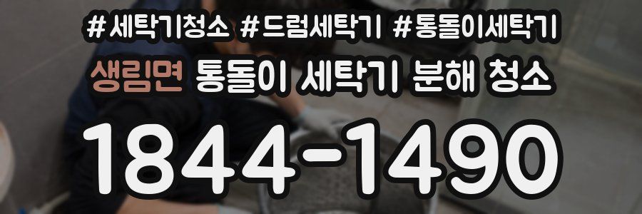 생림면 통돌이 세탁기 분해 청소