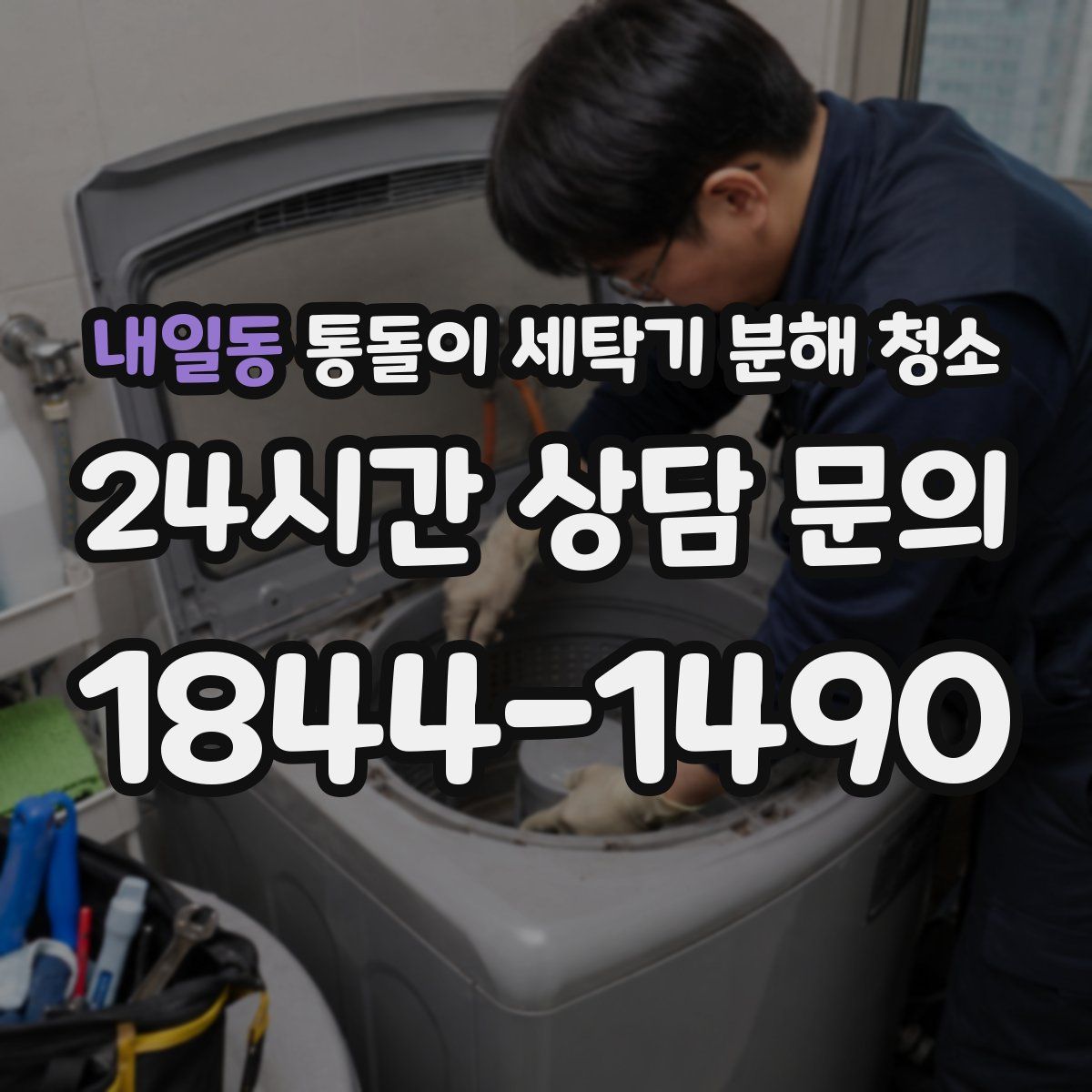 내일동 통돌이 세탁기 분해 청소