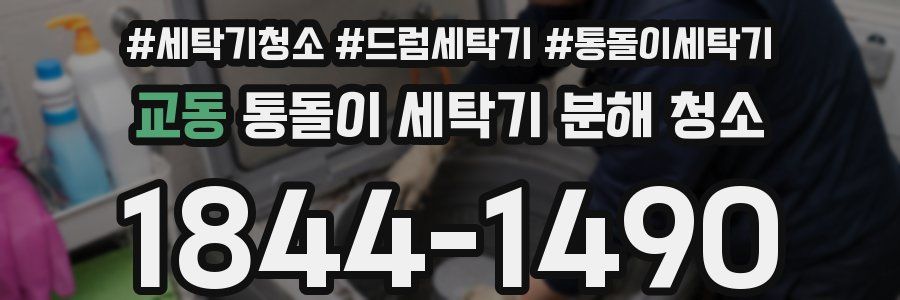 교동 통돌이 세탁기 분해 청소