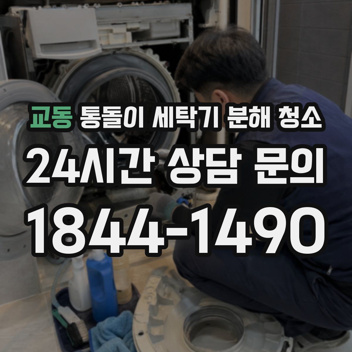 교동 통돌이 세탁기 분해 청소