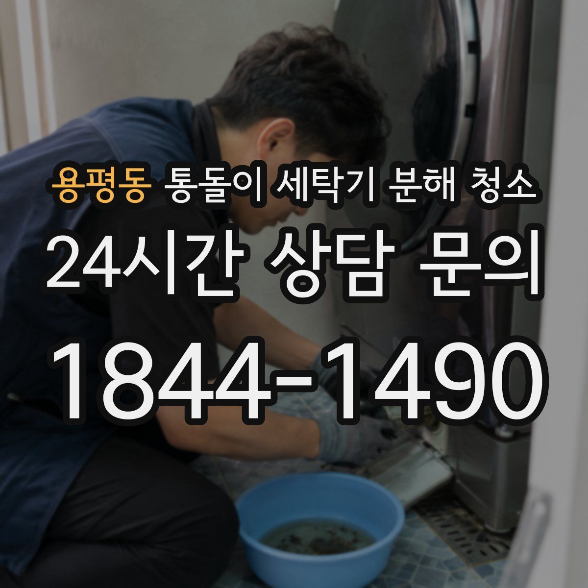 용평동 통돌이 세탁기 분해 청소