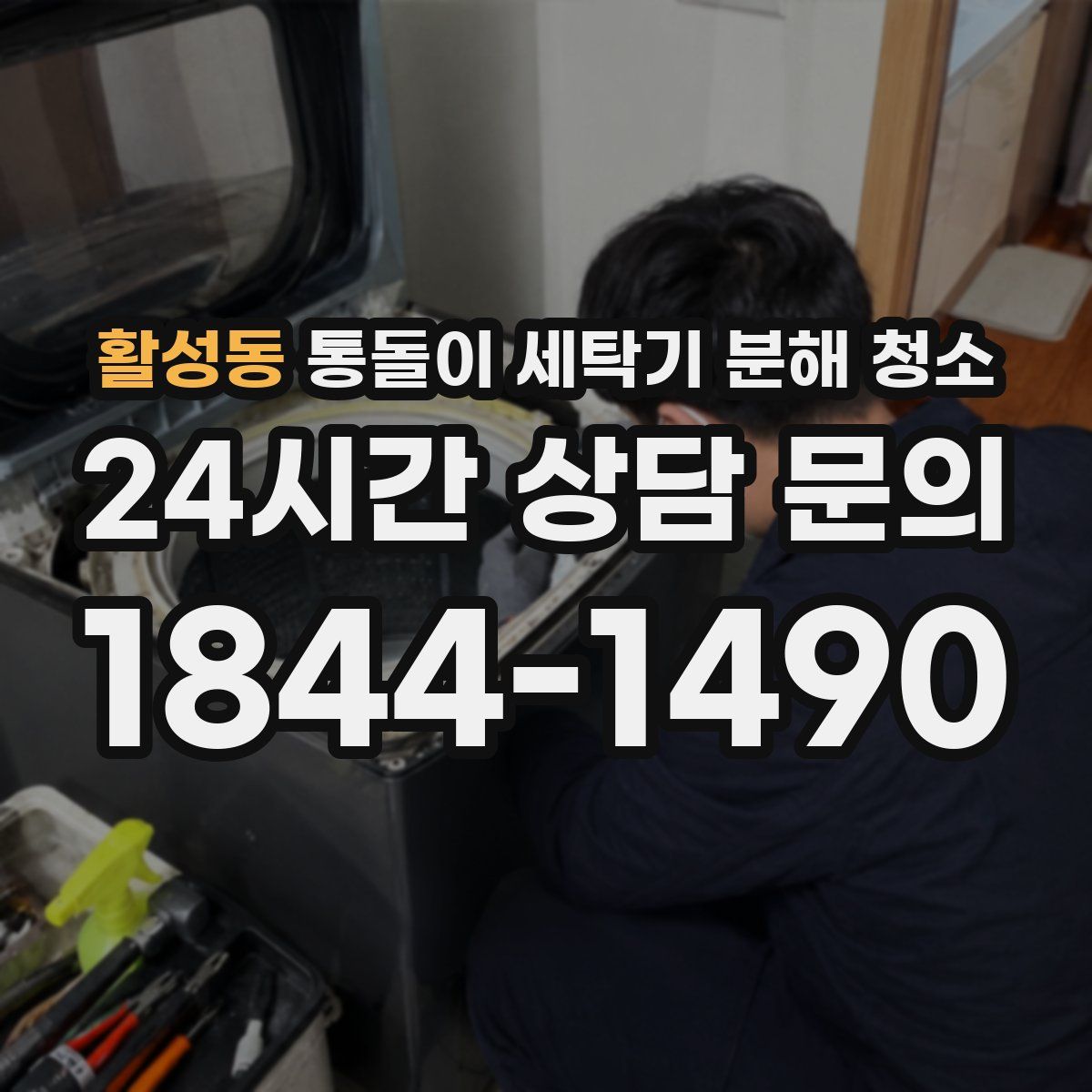 활성동 통돌이 세탁기 분해 청소