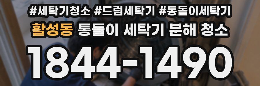 활성동 통돌이 세탁기 분해 청소