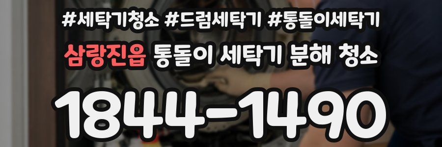 삼랑진읍 통돌이 세탁기 분해 청소