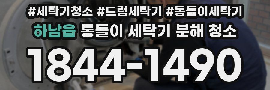 하남읍 통돌이 세탁기 분해 청소