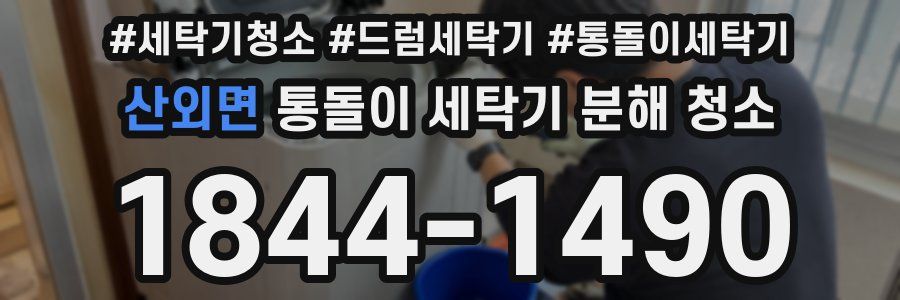 산외면 통돌이 세탁기 분해 청소
