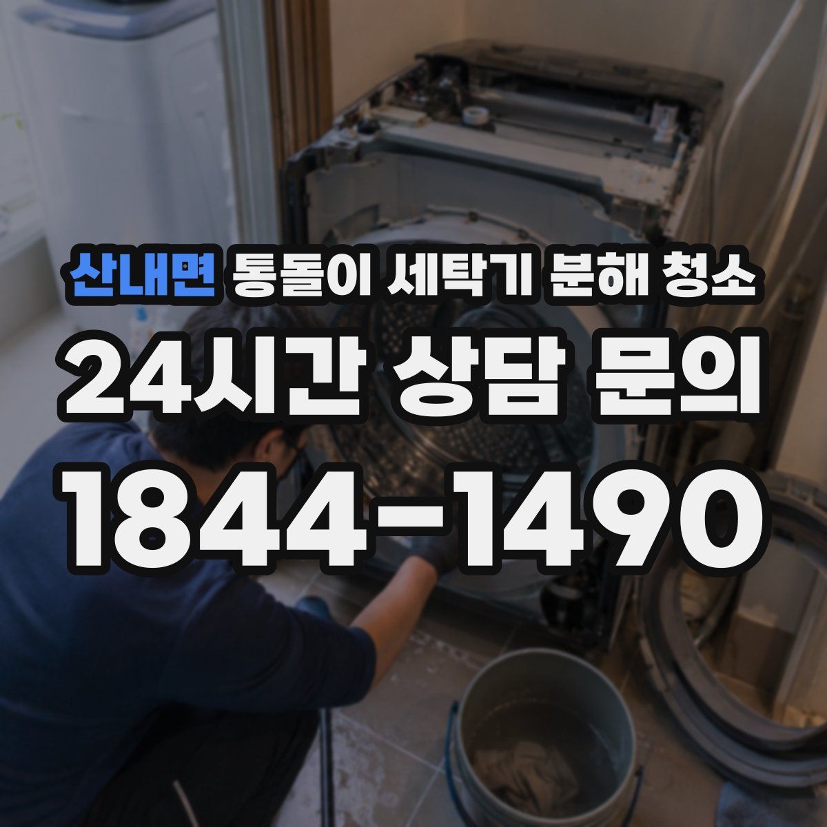 산내면 통돌이 세탁기 분해 청소