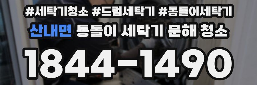 산내면 통돌이 세탁기 분해 청소