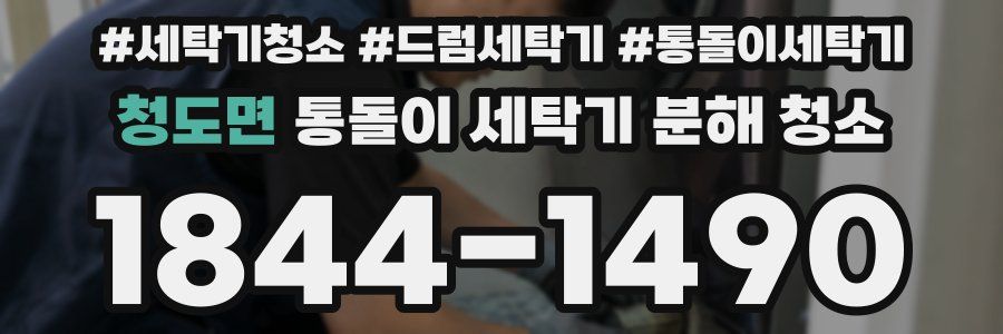 청도면 통돌이 세탁기 분해 청소