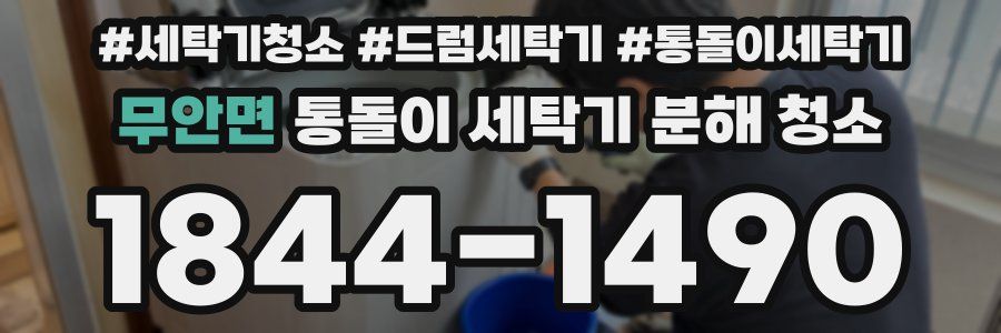 무안면 통돌이 세탁기 분해 청소