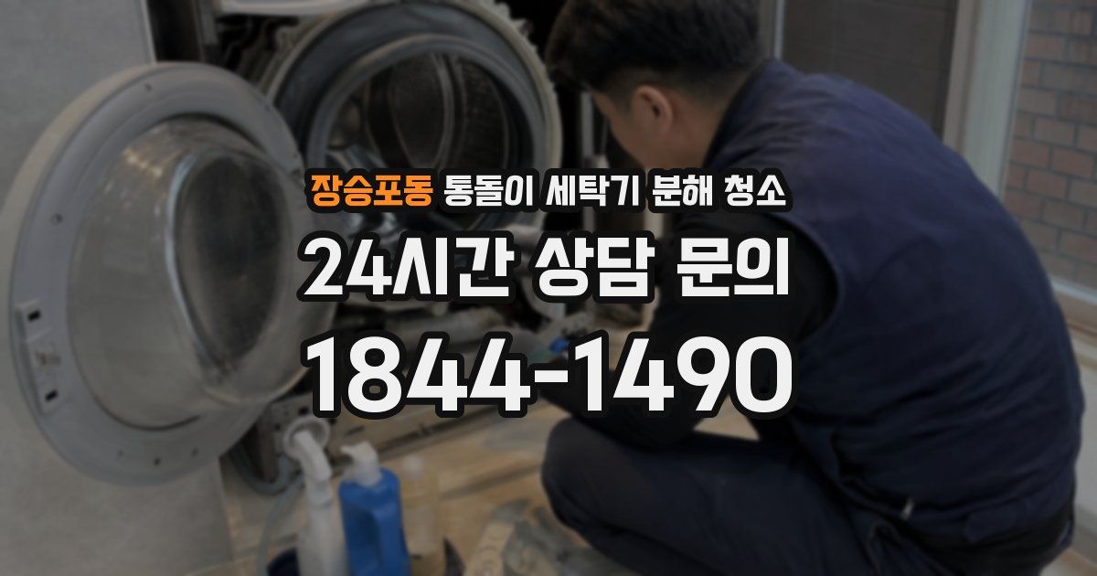 장승포동 통돌이 세탁기 분해 청소