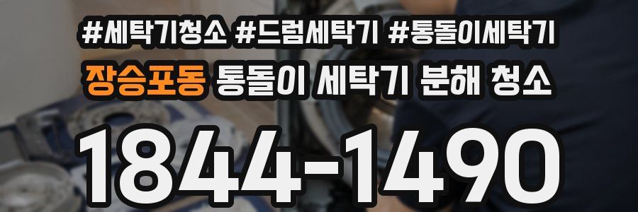 장승포동 통돌이 세탁기 분해 청소