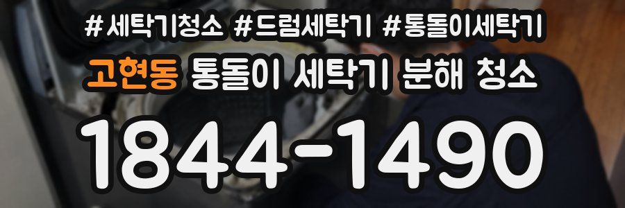 고현동 통돌이 세탁기 분해 청소