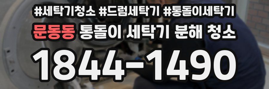 문동동 통돌이 세탁기 분해 청소