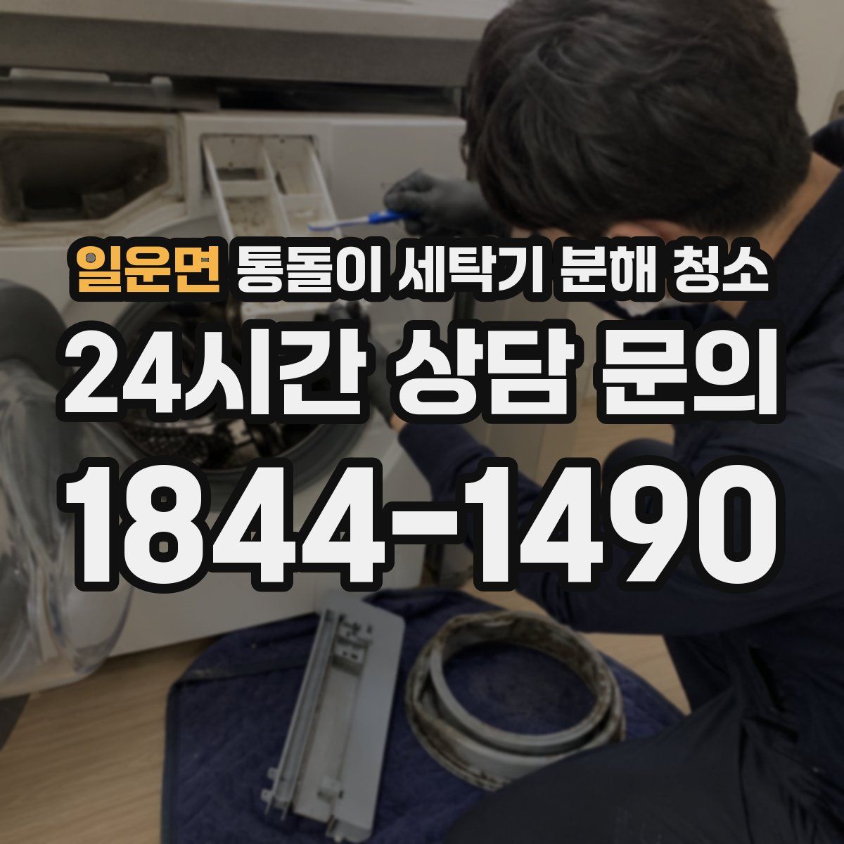 일운면 통돌이 세탁기 분해 청소