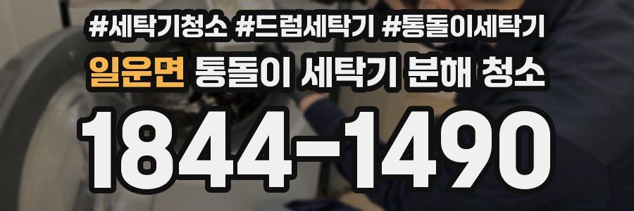 일운면 통돌이 세탁기 분해 청소