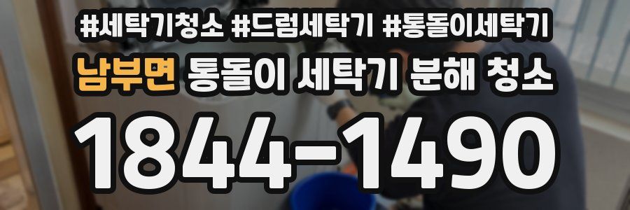 남부면 통돌이 세탁기 분해 청소