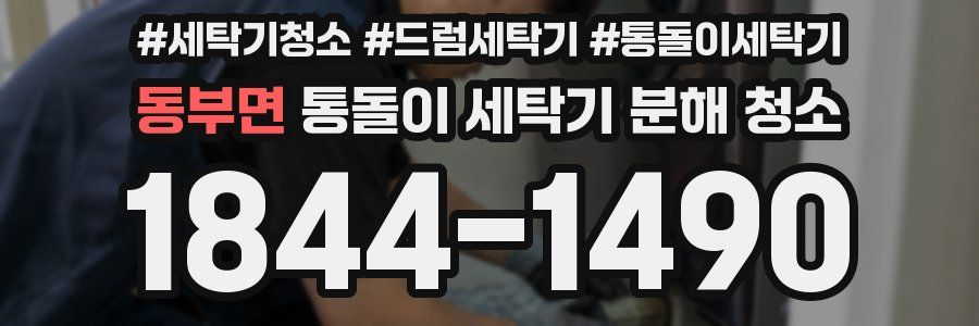 동부면 통돌이 세탁기 분해 청소