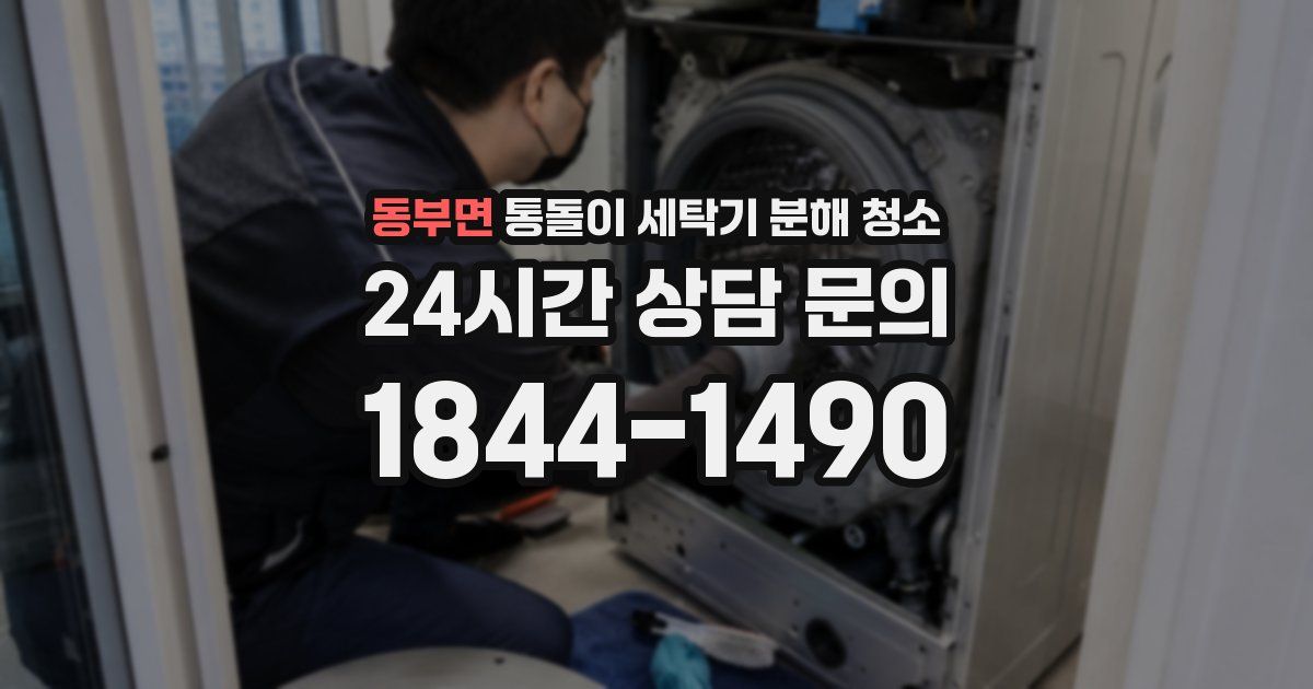 동부면 통돌이 세탁기 분해 청소