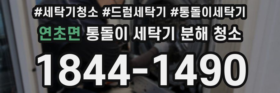 연초면 통돌이 세탁기 분해 청소