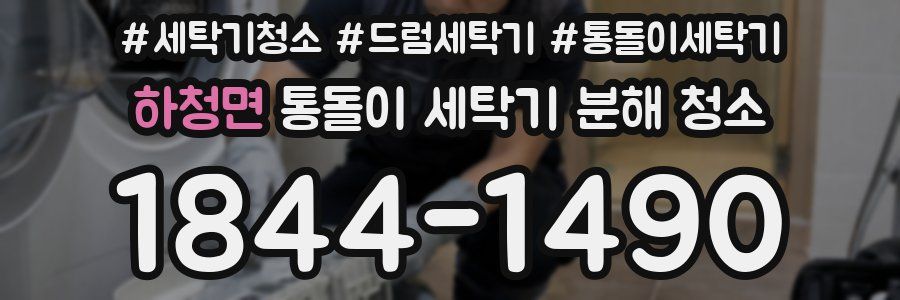 하청면 통돌이 세탁기 분해 청소
