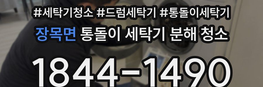 장목면 통돌이 세탁기 분해 청소