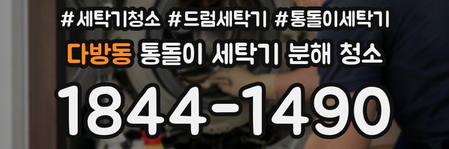 다방동 통돌이 세탁기 분해 청소