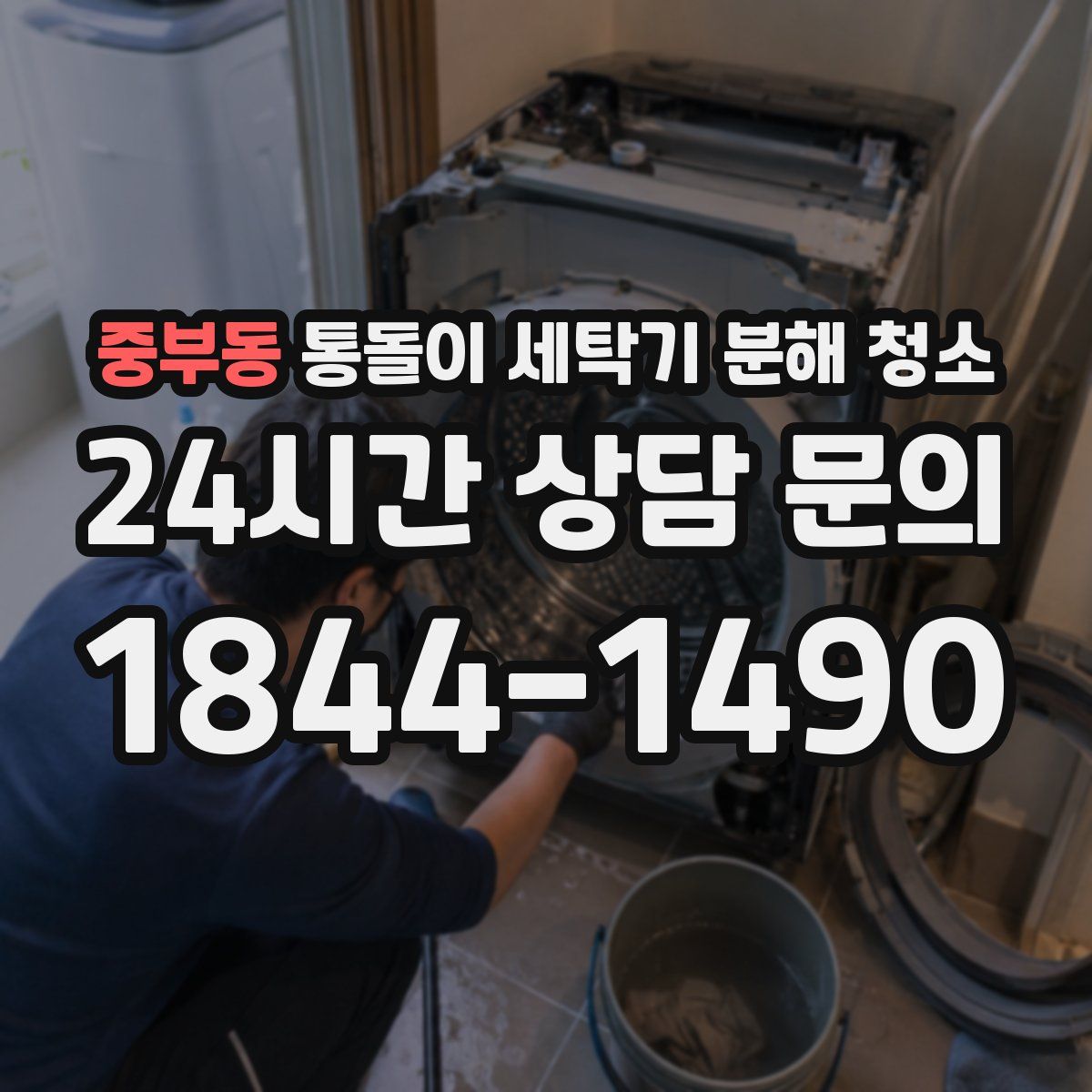 중부동 통돌이 세탁기 분해 청소