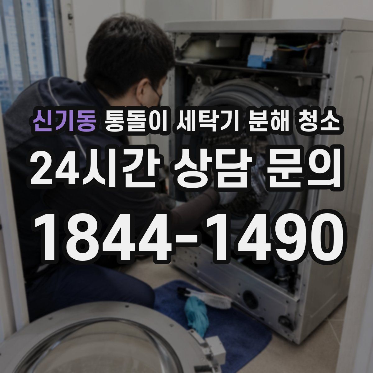신기동 통돌이 세탁기 분해 청소