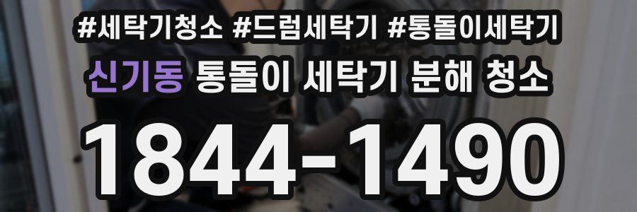 신기동 통돌이 세탁기 분해 청소