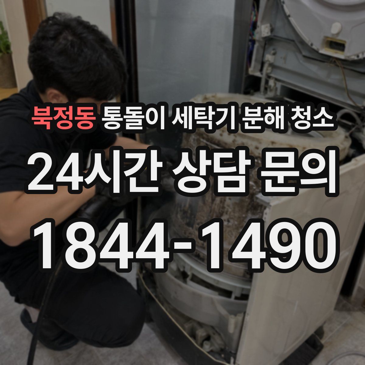 북정동 통돌이 세탁기 분해 청소
