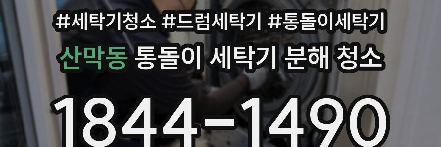 산막동 통돌이 세탁기 분해 청소