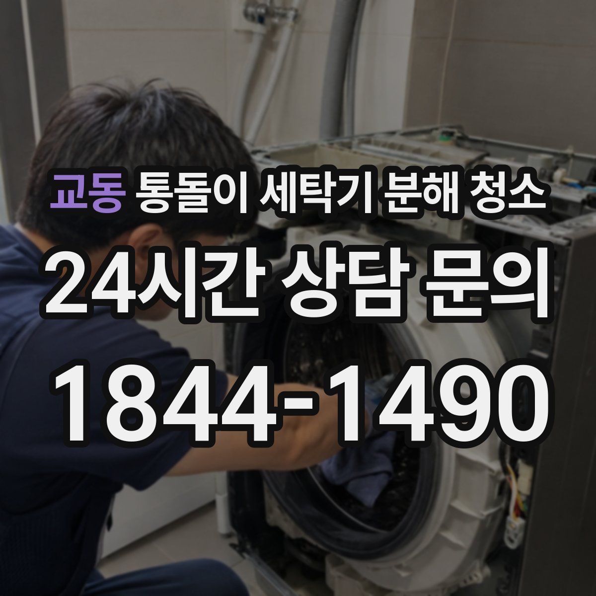 교동 통돌이 세탁기 분해 청소