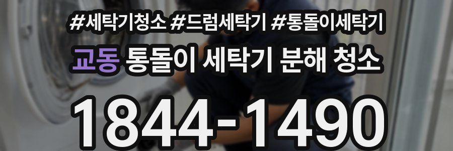 교동 통돌이 세탁기 분해 청소