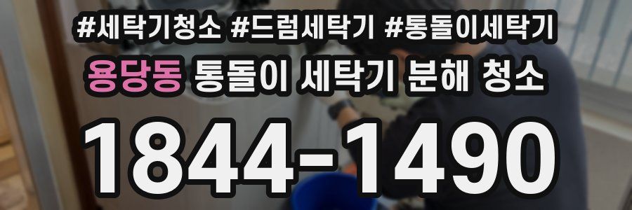 용당동 통돌이 세탁기 분해 청소